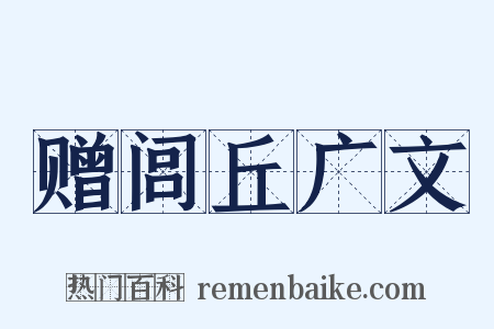 赠闾丘广文是什么意思的图片